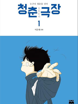 青春剧场韩国漫画漫免费观看免费