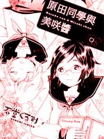 原田同学与美咲酱下拉漫画