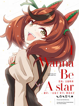(C101)I Wanna Be A star古风漫画