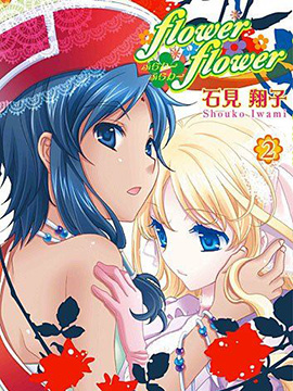 flower*flower 花恋花3d漫画