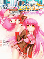Little Busters EX 我的米歇尔下拉漫画