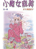 小魔女麻美韩国漫画漫免费观看免费