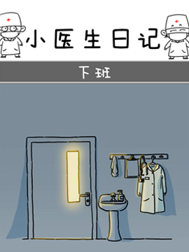 小医生日记3d漫画