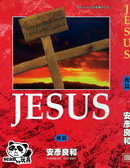 耶稣JESUS最新漫画阅读