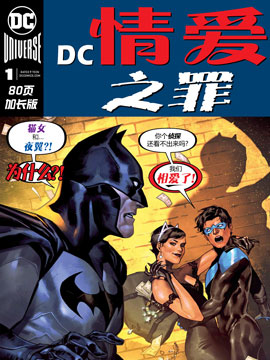 DC情爱之罪最新漫画阅读