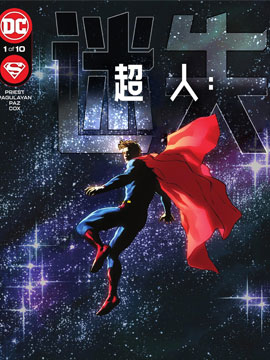 超人：迷失韩国漫画漫免费观看免费