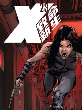 X-23：致命新生