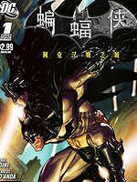 蝙蝠侠 阿克汉姆之城漫漫漫画免费版在线阅读