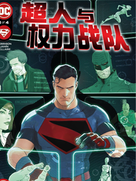 超人与权力战队51漫画