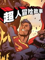 超人冒险故事2013韩国漫画漫免费观看免费