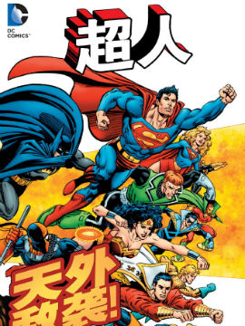 超人：天外敌袭韩国漫画漫免费观看免费