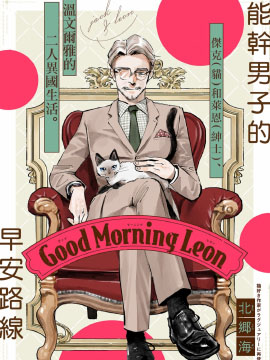 Good Morning Leon拷贝漫画