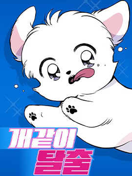 狗狗末日生存法韩国漫画漫免费观看免费
