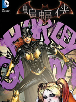 蝙蝠侠：阿卡姆骑士  蝙蝠少女与哈莉·奎茵VIP免费漫画