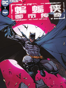 红头罩与蝙蝠侠：欢呼3d漫画