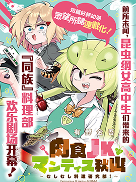 肉食JK螳螂秋山〜虫虫料理研究部！〜51漫画
