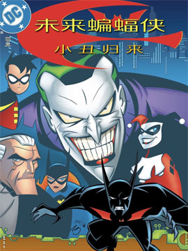 未来蝙蝠侠 小丑归来哔咔漫画