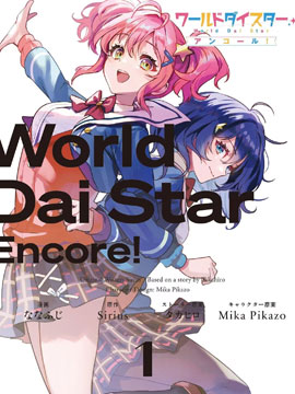 World Dai Star Encore!
