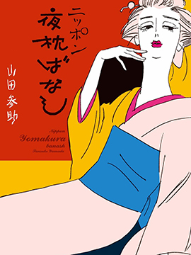 日本枕边夜话韩国漫画漫免费观看免费