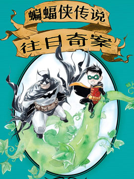 蝙蝠侠传说-往日奇案韩国漫画漫免费观看免费