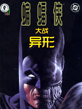 蝙蝠侠大战异形Ⅰ的小说