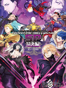 Fate／Grand Order 漫画选集 PLUS! SP 对决篇！拷贝漫画