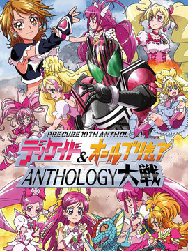 假面骑士Decade & all光之美少女 Anthology大战3d漫画