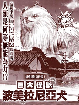 巨大怪兽波美拉尼亚犬韩国漫画漫免费观看免费