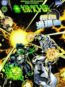 绿灯侠与银色滑翔者韩国漫画漫免费观看免费