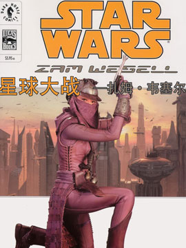 星球大战：扎姆·韦塞尔51漫画