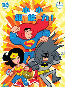 小小超能力漫漫漫画免费版在线阅读