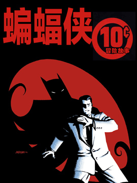 蝙蝠侠10冒险故事古风漫画