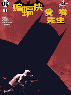 蝙蝠侠与爱发先生3d漫画