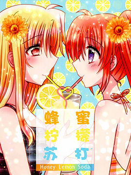 (C100) 蜂蜜.柠檬.苏打3d漫画