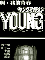 我的青春，YoungMagazine拷贝漫画