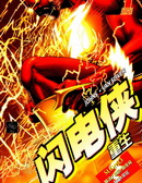 闪电侠-重生韩国漫画漫免费观看免费