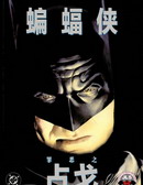 蝙蝠侠：罪恶之战最新漫画阅读