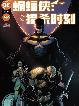 蝙蝠侠：猎杀时刻韩国漫画漫免费观看免费
