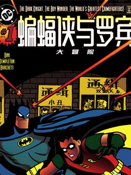 蝙蝠侠与罗宾大冒险3d漫画