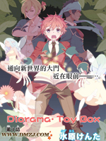 Diorama·Toy Box的小说