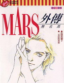 MARS外传_无名马哔咔漫画