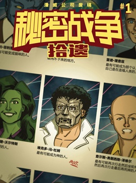 秘密战争：拾遗韩国漫画漫免费观看免费