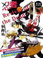 忍者 revival of the de