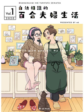 自幼相识的百合妇妇生活韩国漫画漫免费观看免费