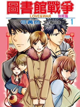 图书馆战争LOVE&WAR 别册篇漫漫漫画免费版在线阅读