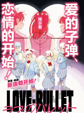 LOVE·BULLET拷贝漫画