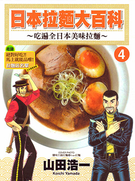 日本拉面大百科~吃遍全日本美味拉面~拷贝漫画