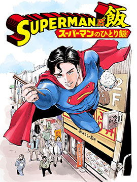 超人大战美食51漫画