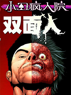 小丑疯人院-双面人韩国漫画漫免费观看免费