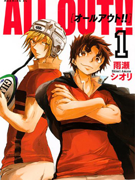 ALL OUT!!汗汗漫画